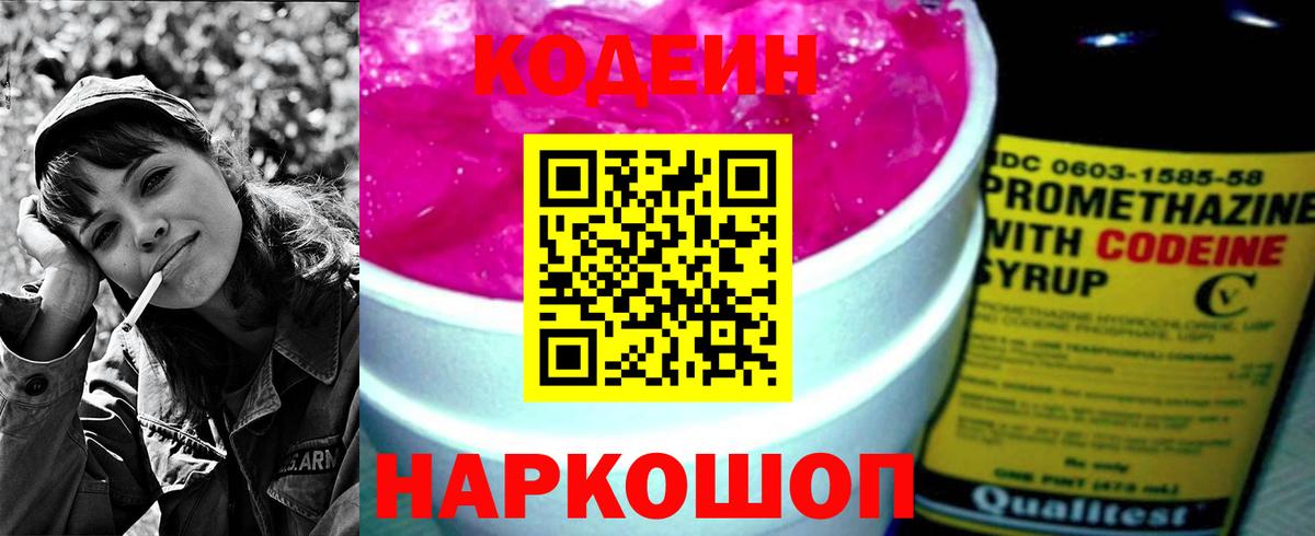 Codein напиток Lean (лин) Новоалександровск