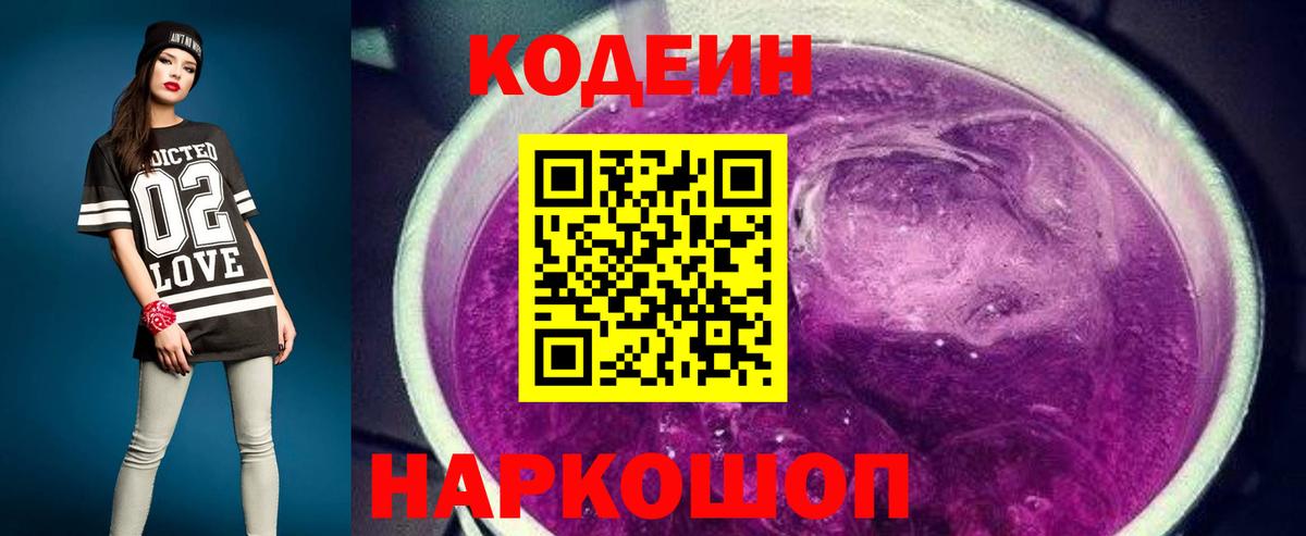 Codein Purple Drank  Codein напиток Lean (лин)  Вход с VPN  Новоалександровск 
